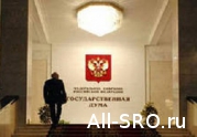 Совет Госдумы перенес принятие поправок по СРО в ГрадКодекс на конец февраля: читать другие актуальные новости о СРО на информационном портале «Всё о саморегулировании».